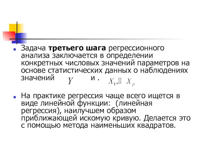 Задача третьего шага регрессионного анализа заключается в определении конкретных числовых