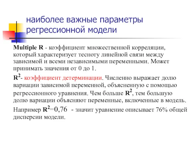 наиболее важные параметры регрессионной модели Multiple R - коэффициент множественной