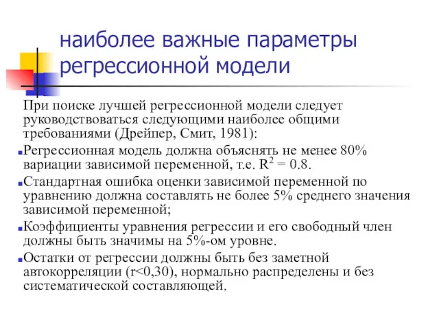 наиболее важные параметры регрессионной модели При поиске лучшей регрессионной модели