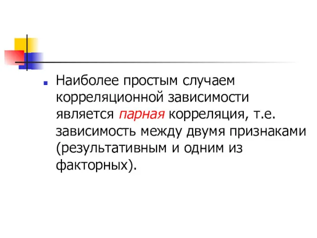 Наиболее простым случаем корреляционной зависимости является парная корреляция, т.е. зависимость