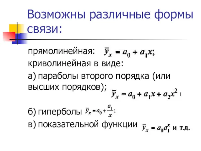 Возможны различные формы связи: прямолинейная: криволинейная в виде: а) параболы