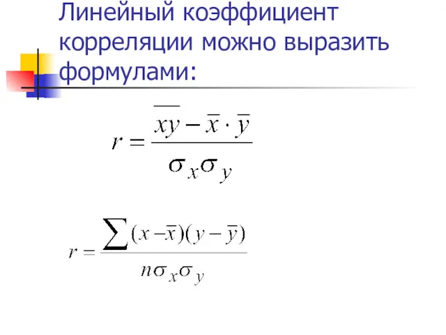 Линейный коэффициент корреляции можно выразить формулами: