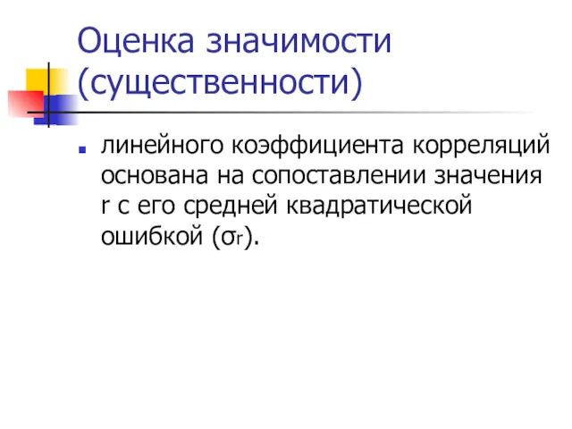 Оценка значимости (существенности) линейного коэффициента корреляций основана на сопоставлении значения