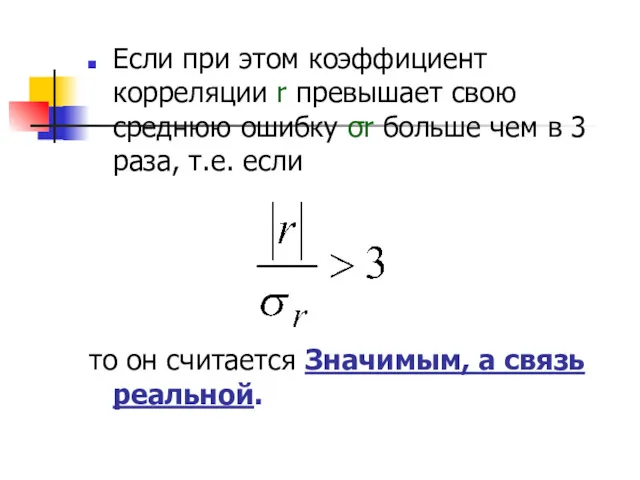 Если при этом коэффициент корреляции r превышает свою среднюю ошибку