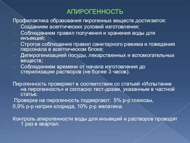 АПИРОГЕННОСТЬ Профилактика образования пирогенных веществ достигается: Созданием асептических условий изготовления;