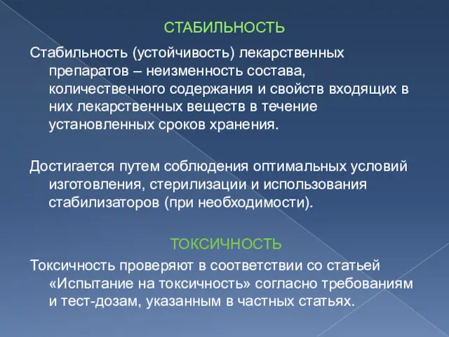 СТАБИЛЬНОСТЬ Стабильность (устойчивость) лекарственных препаратов – неизменность состава, количественного содержания