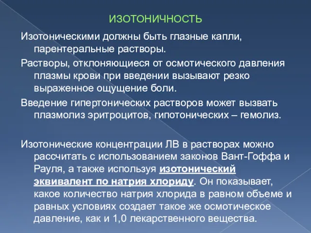 ИЗОТОНИЧНОСТЬ Изотоническими должны быть глазные капли, парентеральные растворы. Растворы, отклоняющиеся