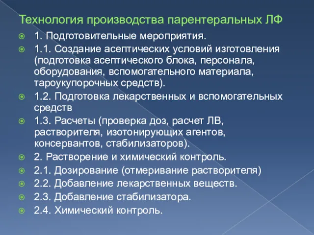 Технология производства парентеральных ЛФ 1. Подготовительные мероприятия. 1.1. Создание асептических