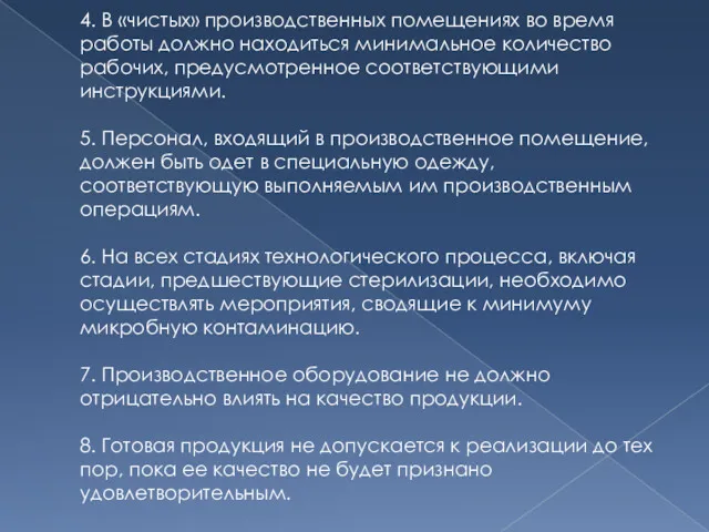 4. В «чистых» производственных помещениях во время работы должно находиться