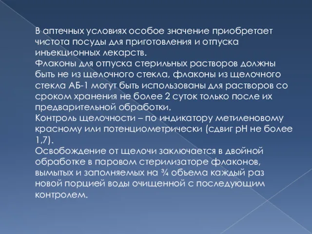 В аптечных условиях особое значение приобретает чистота посуды для приготовления