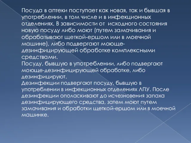 Посуда в аптеки поступает как новая, так и бывшая в