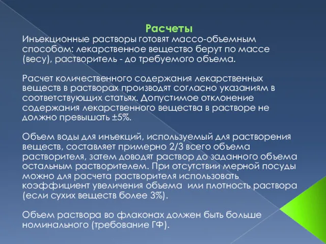 Расчеты Инъекционные растворы готовят массо-объемным способом: лекарственное вещество берут по