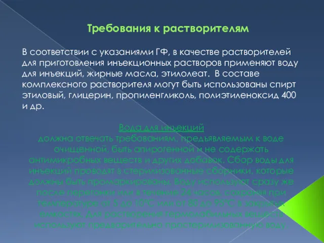 Требования к растворителям В соответствии с указаниями ГФ, в качестве