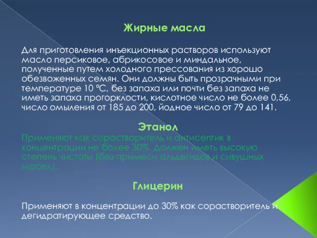 Жирные масла Для приготовления инъекционных растворов используют масло персиковое, абрикосовое