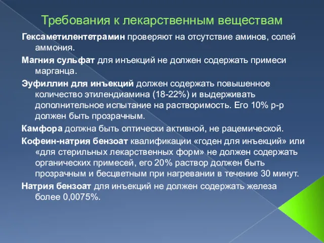 Требования к лекарственным веществам Гексаметилентетрамин проверяют на отсутствие аминов, солей