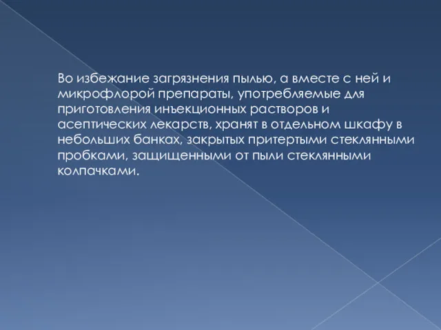 Во избежание загрязнения пылью, а вместе с ней и микрофлорой