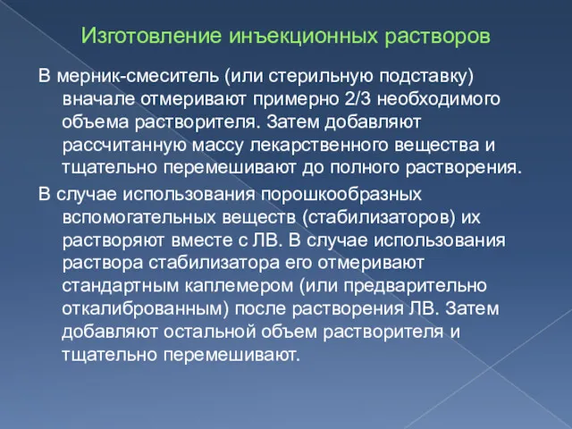 Изготовление инъекционных растворов В мерник-смеситель (или стерильную подставку) вначале отмеривают