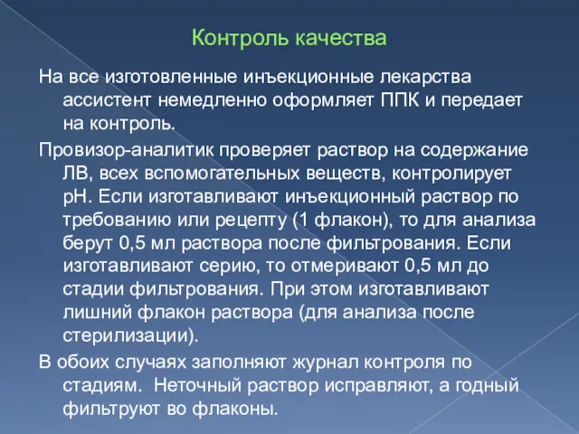 Контроль качества На все изготовленные инъекционные лекарства ассистент немедленно оформляет