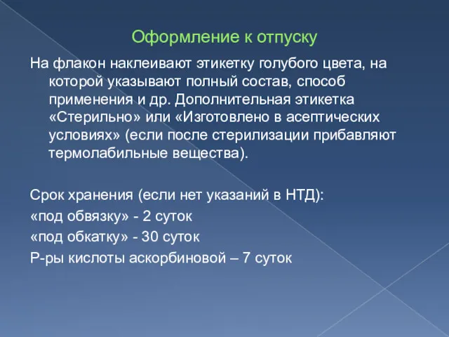 Оформление к отпуску На флакон наклеивают этикетку голубого цвета, на