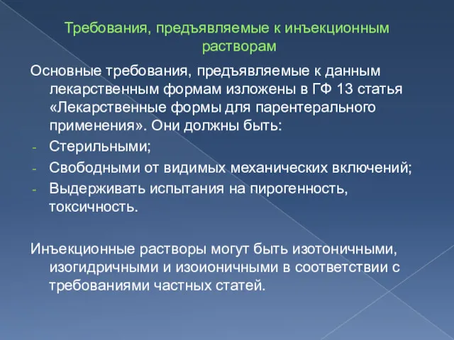 Требования, предъявляемые к инъекционным растворам Основные требования, предъявляемые к данным