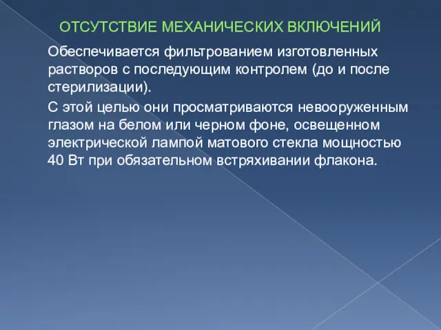 ОТСУТСТВИЕ МЕХАНИЧЕСКИХ ВКЛЮЧЕНИЙ Обеспечивается фильтрованием изготовленных растворов с последующим контролем