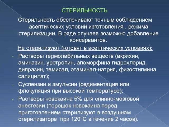 СТЕРИЛЬНОСТЬ Стерильность обеспечивают точным соблюдением асептических условий изготовления , режима