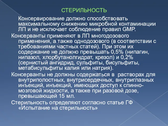 СТЕРИЛЬНОСТЬ Консервирование должно способствовать максимальному снижению микробной контаминации ЛП и