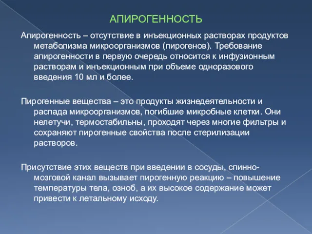 АПИРОГЕННОСТЬ Апирогенность – отсутствие в инъекционных растворах продуктов метаболизма микроорганизмов