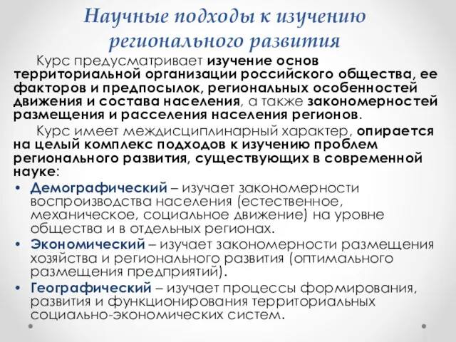 Курс предусматривает изучение основ территориальной организации российского общества, ее факторов