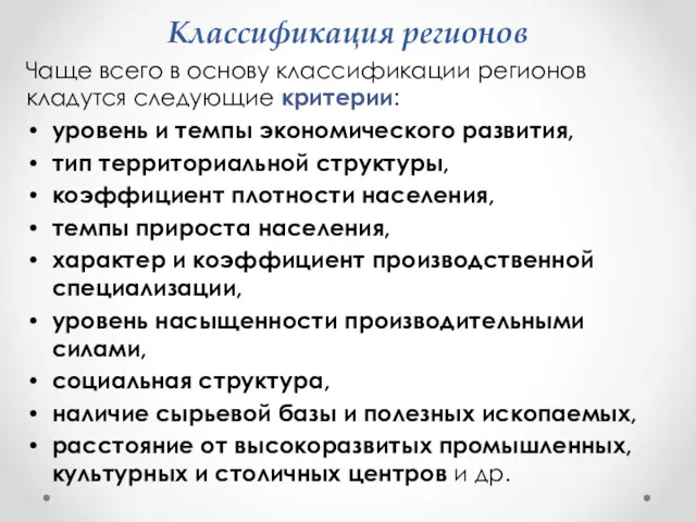 Классификация регионов Чаще всего в основу классификации регионов кладутся следующие