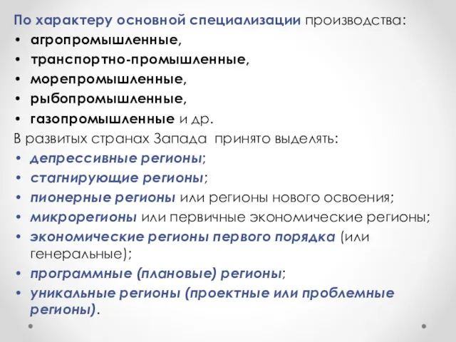 По характеру основной специализации производства: агропромышленные, транспортно-промышленные, морепромышленные, рыбопромышленные, газопромышленные