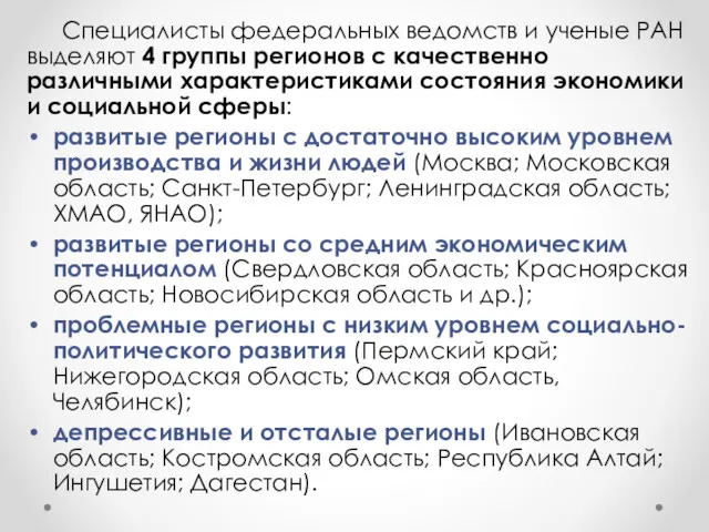 Специалисты федеральных ведомств и ученые РАН выделяют 4 группы регионов