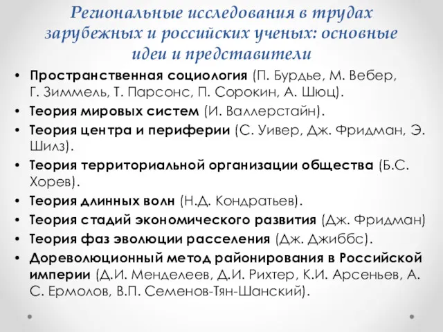 Региональные исследования в трудах зарубежных и российских ученых: основные идеи