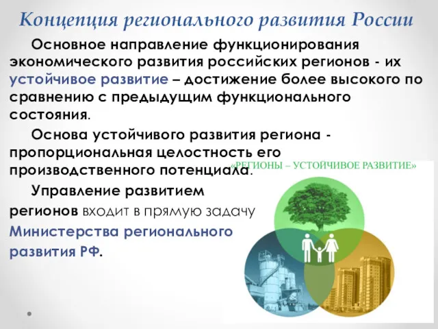 Концепция регионального развития России Основное направление функционирования экономического развития российских