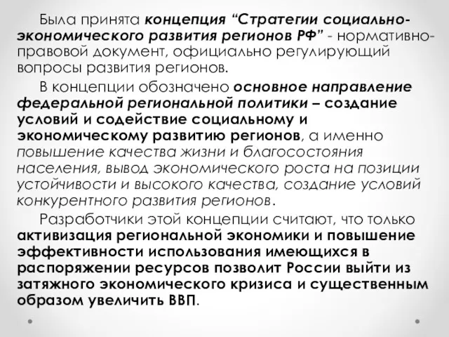 Была принята концепция “Стратегии социально-экономического развития регионов РФ” - нормативно-правовой