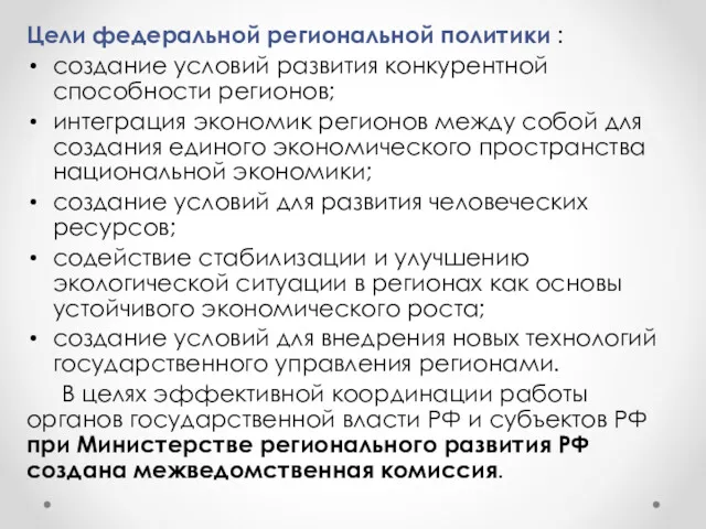 Цели федеральной региональной политики : создание условий развития конкурентной способности