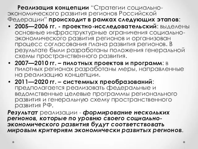 Реализация концепции “Стратегии социально-экономического развития регионов Российской Федерации” происходит в