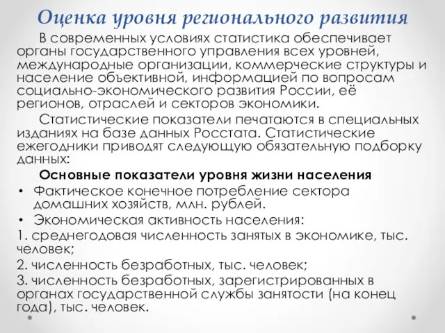 Оценка уровня регионального развития В современных условиях статистика обеспечивает органы