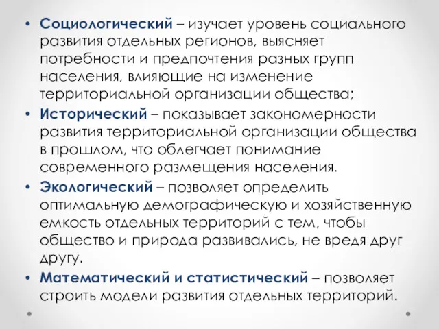 Социологический – изучает уровень социального развития отдельных регионов, выясняет потребности