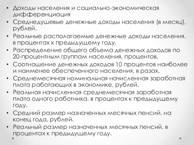 Доходы населения и социально-экономическая дифференциация Среднедушевые денежные доходы населения (в