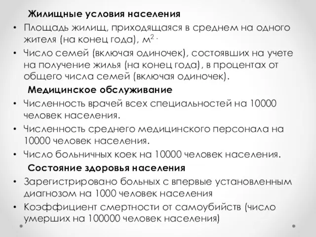 Жилищные условия населения Площадь жилищ, приходящаяся в среднем на одного