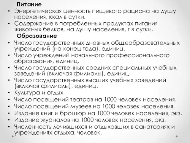 Питание Энергетическая ценность пищевого рациона на душу населения, ккал в