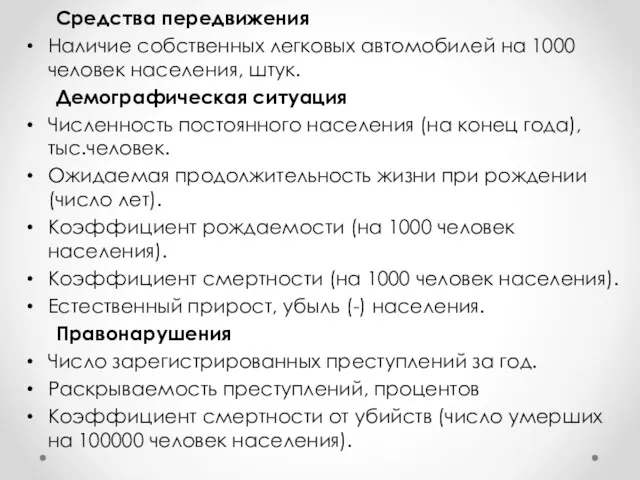 Средства передвижения Наличие собственных легковых автомобилей на 1000 человек населения,