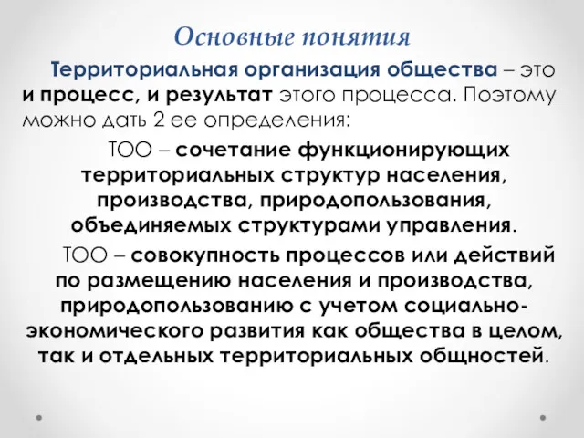 Основные понятия Территориальная организация общества – это и процесс, и