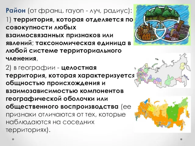 Район (от франц. rayon - луч, радиус): 1) территория, которая