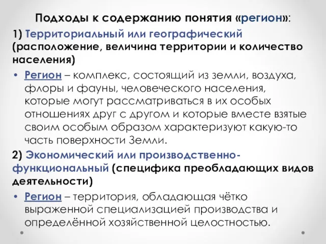 Подходы к содержанию понятия «регион»: 1) Территориальный или географический (расположение,