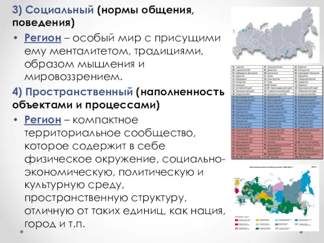 3) Социальный (нормы общения, поведения) Регион – особый мир с