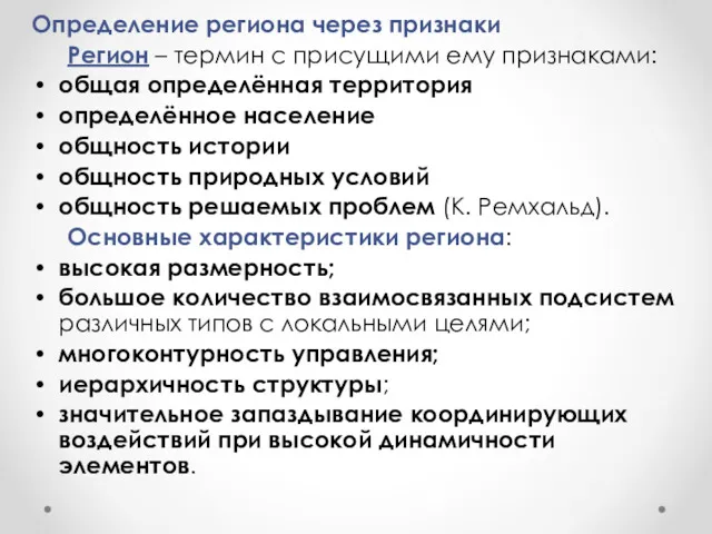 Определение региона через признаки Регион – термин с присущими ему