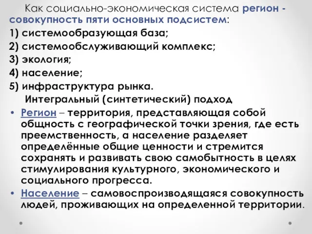 Как социально-экономическая система регион - совокупность пяти основных подсистем: 1)