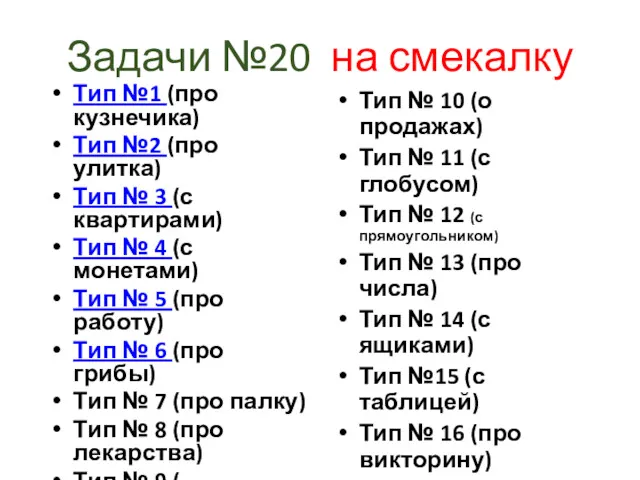 Задачи №20 на смекалку Тип №1 (про кузнечика) Тип №2